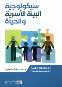 سيكولوجية البيئة الأسرية والحياة